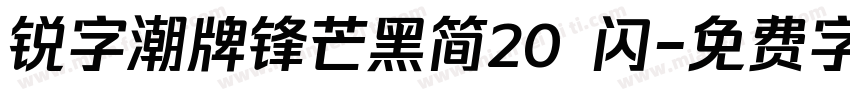锐字潮牌锋芒黑简20 闪字体转换